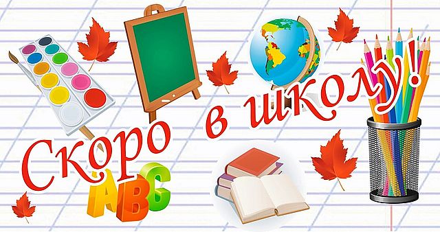 kartinka skoro v shkolu