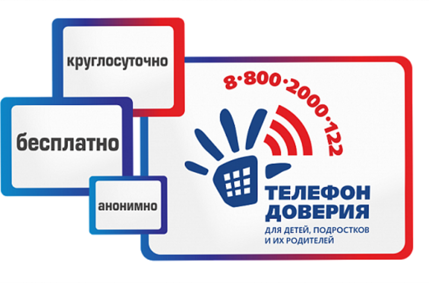 Телефон доверия